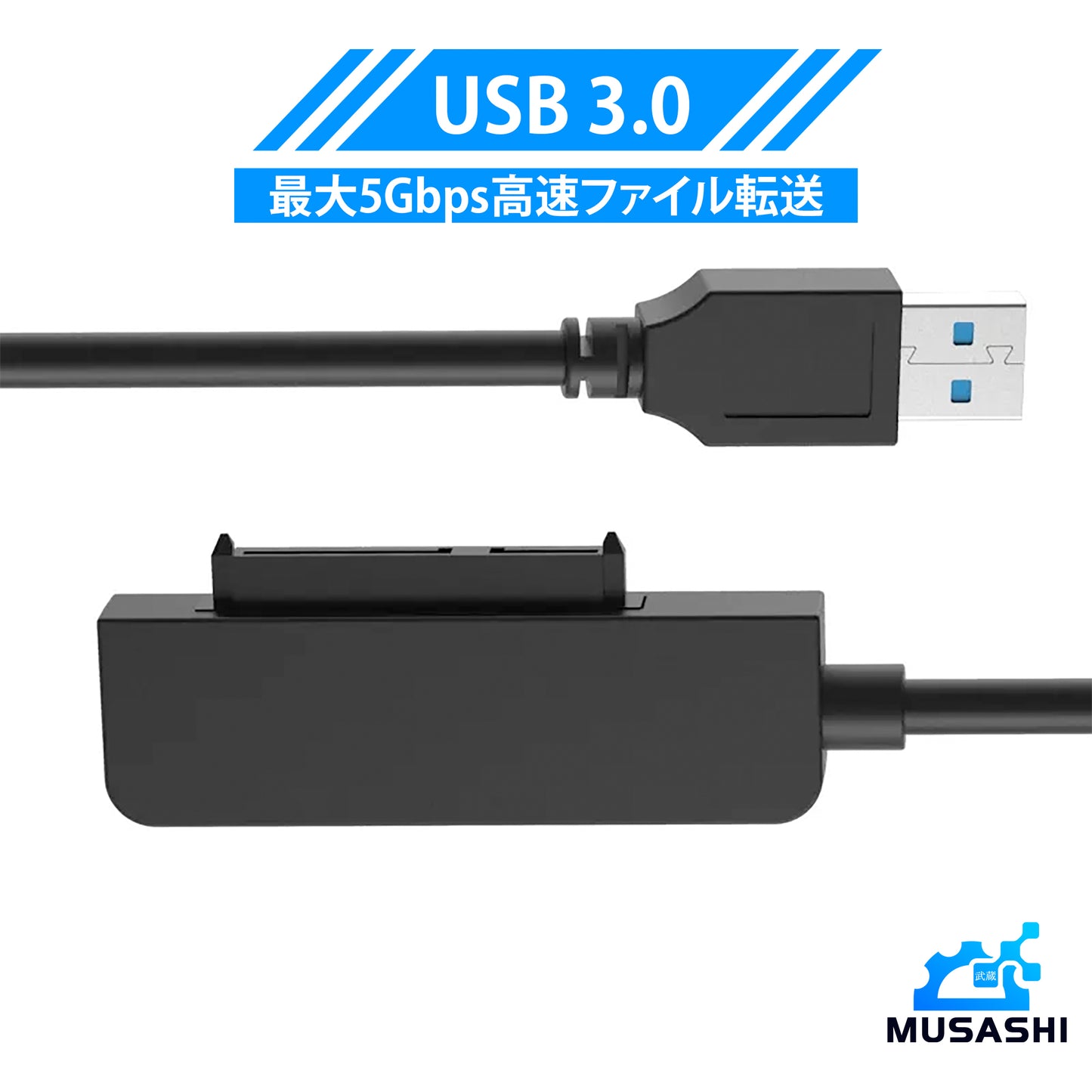 MUSASHI USB 3.0 Type-A変換ケーブル 2.5インチ SATA SSD/HDD変換アダプター MU-USB25A