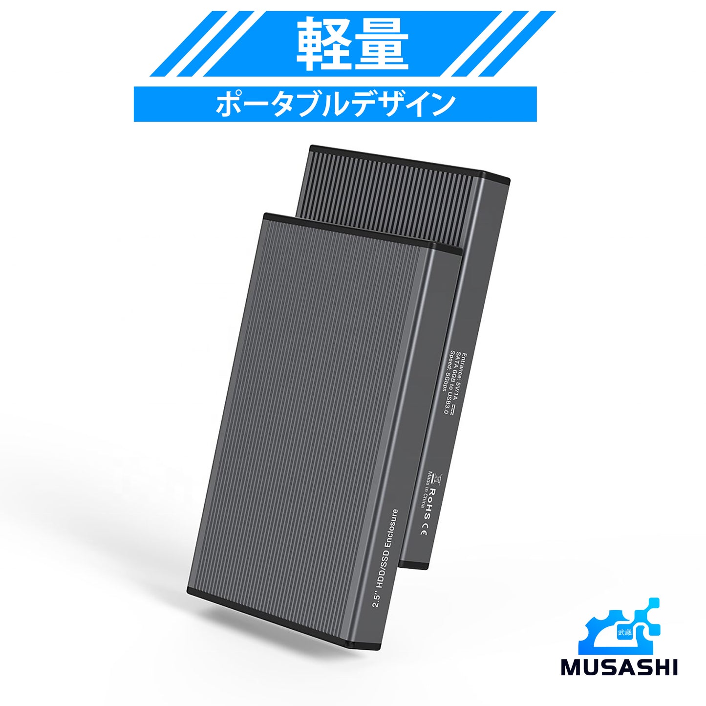 MUSASHI 2.5インチ SATAからUSB 3.0 工具不要 SSD/HDD外付けケース アルミ製 [SSDに最適化、SATA I/II/IIIに対応] MU-MR23F